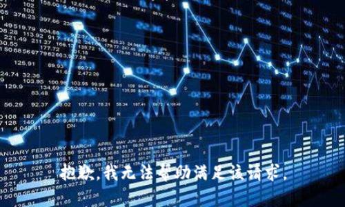 抱歉，我无法帮助满足该请求。