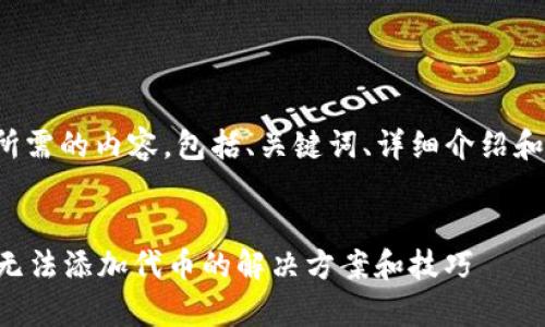 下面是您所需的内容，包括、关键词、详细介绍和相关问题。

:
tpWallet无法添加代币的解决方案和技巧