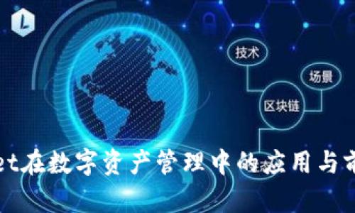 tpWallet在数字资产管理中的应用与前景分析