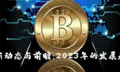 数字钱包的最新动态与前