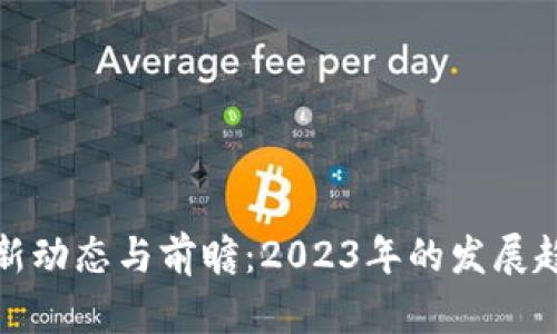 数字钱包的最新动态与前瞻：2023年的发展趋势和市场分析