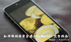 如何顺利将资金存入tpWa