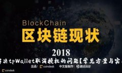 如何解决tpWallet取消授权的