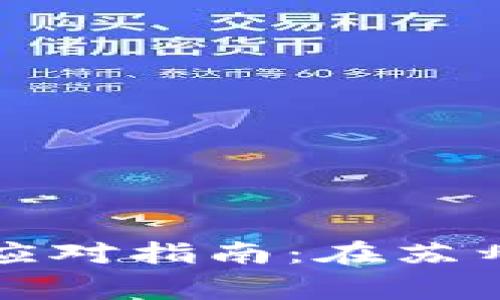 : tpWallet被骗事件的应对指南：在苏州报案的详细步骤与建议