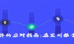 : tpWallet被骗事件的应对指