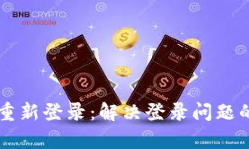 tpWallet重新登录：解决登录问题的终极指南