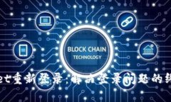 tpWallet重新登录：解决登录
