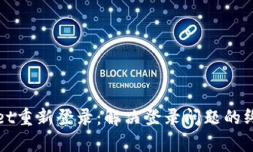 tpWallet重新登录：解决登录问题的终极指南