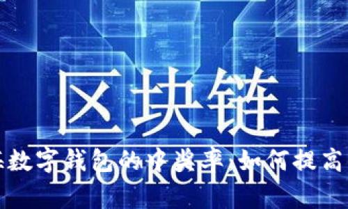  探索上海数字钱包的中奖率：如何提高你的赢面？