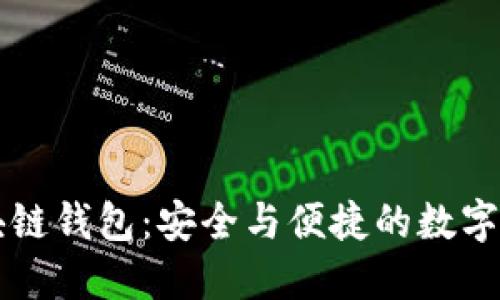 马来西亚区块链钱包：安全与便捷的数字资产管理工具