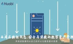 马来西亚区块链钱包：安