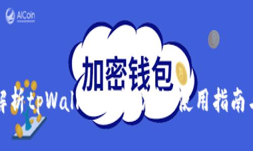 深入解析tpWallet借贷功能：使用指南与技巧