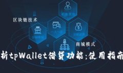 深入解析tpWallet借贷功能：
