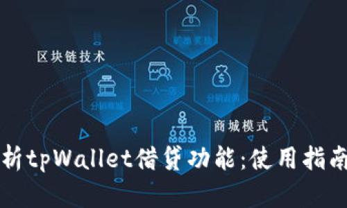 深入解析tpWallet借贷功能：使用指南与技巧