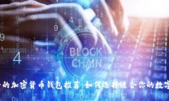 2023年最安全的加密货币钱