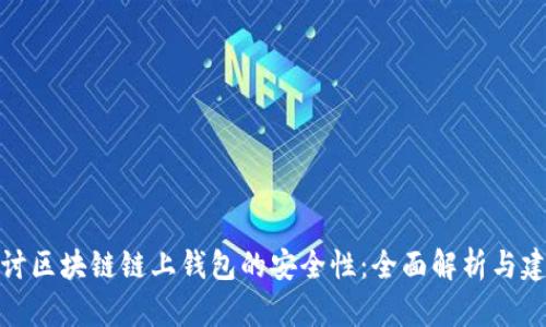 探讨区块链链上钱包的安全性：全面解析与建议