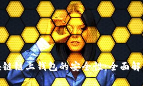 探讨区块链链上钱包的安全性：全面解析与建议