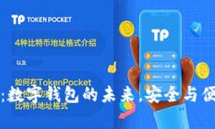 tpWallet薄饼：数字钱包的未