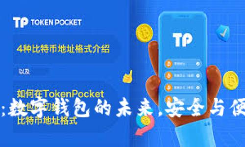 tpWallet薄饼：数字钱包的未来，安全与便捷的全新体验