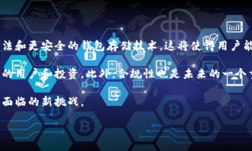 数字货币钱包矿池的全面解析与应用前景

  数字货币钱包矿池的全面解析与应用前景 / 
 guanjianci 数字货币, 钱包, 矿池, 区块链 /guanjianci 

### 引言

在数字货币生态系统中，钱包和矿池是两个关键组成部分。数字货币钱包用于存储用户的数字资产，而矿池则是为参与者提供共同挖矿的平台。随着区块链技术的发展，越来越多的人开始关注数字货币的投资与挖矿，而钱包矿池的概念也逐渐浮出水面。这篇文章将对数字货币钱包矿池进行详细解析，探讨其功能、优势、风险以及未来的发展前景。

### 什么是数字货币钱包矿池？

数字货币钱包矿池是一个结合了钱包和矿池功能的平台。用户不仅可以通过这个平台存储和管理自己的数字资产，还可以参与到挖矿中，获得数字货币的奖励。具体来说，用户将他们的计算能力结合在一起，通过矿池的力量，提高挖矿成功的概率，同时也可以通过平台提供的钱包功能，对所得的数字资产进行管理。

#### 钱包的功能

数字货币钱包的主要功能是存储、发送和接收数字货币。它可以是硬件钱包、软件钱包或是在线钱包。每种类型的钱包有其独特的特点和适用场景。例如，硬件钱包提供了较高的安全性，适合长期存储；而软件钱包则更为方便，适合日常交易。

#### 矿池的运作

矿池是由多个矿工联合组成的，他们通过分享计算能力来共同挖掘区块，从而提高挖矿的效率和成功率。矿池将整个网络中的计算资源聚集在一起，用户根据其贡献的算力获得相应的奖励。这种方式有效降低了单个矿工在挖矿时的不确定性，提高了收益的稳定性。

### 数字货币钱包矿池的优势

结合钱包和矿池的功能，数字货币钱包矿池有多个优势：

1. **提高挖矿效率**：通过集中的计算能力，用户可以更快地找到新的区块，从而获取更高的奖励。

2. **简化管理**：用户只需一个平台就能管理他们的数字资产，无需在不同钱包和矿池之间切换，这大大提高了管理的便利性。

3. **降低风险**：由于矿池的协作性质，用户的收益更加稳定，不会因为个人算力不足而导致高昂的投资失败。

4. **支持多种数字资产**：许多数字货币钱包矿池支持多种不同的数字资产，这使用户可以灵活选择投资方向。

### 未来的应用前景

随着区块链技术的持续发展，数字货币钱包矿池有着广阔的发展前景。越来越多的企业和个人将会加入到数字货币的挖掘和投资中，钱包矿池将成为重要的基础设施。此外，随着技术的进步，我们可能会看到更高效、更安全的矿池和钱包系统的相继出现。

### 相关问题探讨

在深入解析数字货币钱包矿池的过程中，以下五个问题常常被关注，我们将逐一解答。

#### 1. 如何选择合适的数字货币钱包矿池？

选择合适的数字货币钱包矿池是每个投资者都必须面对的重要决策。首先，用户需要考虑矿池的信誉和稳定性。选择一个有良好口碑和高在线率的矿池，可以有效降低风险。此外，用户还应关注矿池的费用结构，不同矿池的手续费可能差异很大，这直接影响到最终的收益。

接下来，用户要考虑矿池支持的数字货币类型。有些矿池可能专注于特定的数字货币，用户需要确保他们感兴趣的货币在该矿池中是支持的。在选择的时候，用户还应考虑钱包的安全性。有些平台提供额外的安全措施，例如双重身份验证和冷存储，能够更好地保护用户的资产。

当然，矿池的挖矿算法和收益分配方式也是需要重点关注的。有些矿池采用PPS（Pay Per Share）、PPLNS（Pay Per Last N Shares）等不同的分配方式，用户需要选择最适合自己的投资策略的方式。

最后，用户还应考虑矿池的社区和客服支持。一个活跃的社区能够提供丰富的信息支持，而良好的客户服务则可以在遇到问题时提供及时的帮助。

#### 2. 数字货币钱包与矿池的安全性如何保障？

安全性是数字货币钱包和矿池用户最关心的问题之一。为了保障资产的安全，用户需要从多个方面入手。首先，对于数字货币钱包来说，采用硬件钱包通常是最安全的选择。硬件钱包将私钥存储在一个离线设备中，有效防止黑客攻击。

对于在线钱包和软件钱包，用户则需要确保其采用了强密码和双重验证功能，以增加账户的安全性。此外，定期更新密码，并避免在公共网络上使用钱包也是保障安全的重要措施。

在矿池方面，用户需要选择信誉良好的矿池和严格的安全措施的透明度高的矿池。矿池运营者应该对外公布其安全策略，包括资金的存储方式、私钥的管理方式等。用户应避免选择那些没有公开安全政策或历史上发生过重大安全事件的矿池。

另外，用户需要定期检查他们的资产，确保没有异常交易，并及时采取措施应对可疑情况。由此可见，保障数字货币钱包和矿池的安全性是一个系统工程，用户需要综合多种策略。

#### 3. 数字货币钱包矿池的盈利模式是怎样的？

在理解数字货币钱包矿池的盈利模式之前，首先要明白矿工是如何获得收益的。在矿池中，用户根据他们贡献的算力，来获得一定比例的挖矿奖励。这个奖励通常以数字货币的形式发放，因此矿工的盈利主要来源于挖掘成功后获得的币。

另一个盈利手段是平台对交易的收费。在许多钱包矿池中，用户在进行资产交易时，平台会收取一定的手续费。这些手续费便是矿池运营者的收入来源之一。

此外，一些矿池还可能与其他项目合作，通过提供服务、技术文化等赚取佣金，比如为新兴项目提供技术支持或者进行市场营销等。这种方式能够为矿池提供额外的收益。

因此，矿池的盈利模式是多样的，既包括直接的挖矿收益，也包括服务费用和合作收入。在选择钱包矿池时，用户不仅要关注矿池的盈利能力，还要关注其可持续性和行业声誉。

#### 4. 参与数字货币挖矿的风险有哪些？

参与数字货币挖矿的用户需要了解相关的风险。其中，市场波动是最显著的风险之一。数字货币的价值容易受到市场情绪和全球经济变化的影响，因此，用户可能面临巨大的市场风险。

此外，由于挖矿活动需要巨大计算能力，这意味着用户的硬件投资和电力成本也非常高昂。如果数字货币价格下跌到某个临界点，挖矿的成本可能会超过其收益，导致投资损失。

另一个潜在风险是技术风险。挖矿需要使用特定的算法和软件，如果技术出现 bug 或者平台遭到攻击，用户的资产也可能受到威胁。因此，用户需要选择那些技术稳定、信誉良好的矿池和钱包，以降低这一风险。

最后，法律风险也是不可忽视的因素。不同地区对数字货币的监管政策不同，用户需关注当地的法律法规，避免因为违规操作导致资产被查封或者面临法律责任。

#### 5. 数字货币钱包矿池的未来展望如何？

随着区块链技术和数字货币的不断发展，数字货币钱包矿池的未来充满了机遇与挑战。首先，技术的进步将继续推动行业的革新，包括更高效的挖矿算法和更安全的钱包存储技术。这将使得用户能够在更低的能耗下进行挖矿，提高收益率。

其次，随着区块链应用场景的不断扩展，越来越多的传统金融机构和企业将会加入数字货币的生态系统。这将促进矿池和钱包的进一步发展，吸引更多的用户和投资。此外，合规性也是未来的一个重要方向，越来越多的国家开始对数字货币行业进行监管，推动其合法化进程。

然而，市场的竞争将愈加激烈。随着越来越多的提供商进入市场，用户的选择也将变得更加丰富，如何保持用户的忠诚度和盈利能力将成为矿池和钱包面临的新挑战。

总之，数字货币钱包矿池的未来充满了机遇，用户和运营者需要紧跟行业动态，以便及时调整策略和获取最大化的收益。