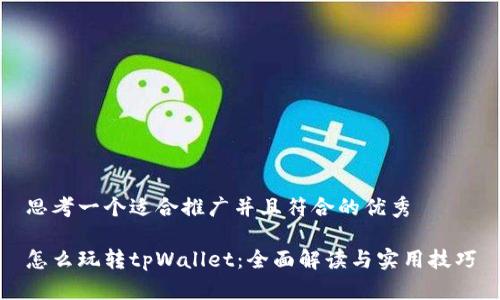 思考一个适合推广并且符合的优秀

怎么玩转tpWallet：全面解读与实用技巧