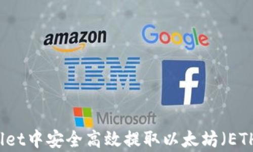 
如何在tpWallet中安全高效提取以太坊（ETH）的完整指南