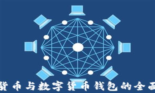 
数字货币与数字货币钱包的全面解析