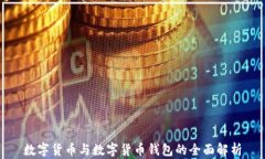 数字货币与数字货币钱包