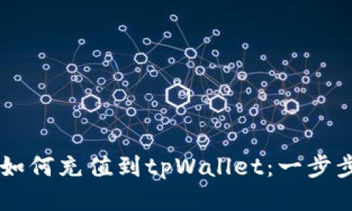 币安如何充值到tpWallet：一步步指南