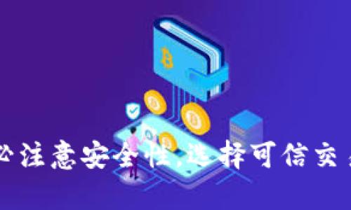    tpWallet怎么兑换场外？详解使用方法与技巧  /   
 guanjianci  tpWallet, 场外兑换, 数字资产, 钱包使用技巧  /guanjianci 

### 什么是tpWallet？

tpWallet是一款流行的数字货币钱包，支持多种加密资产的存储和管理。由于其优秀的安全性和用户体验，tpWallet逐渐成为了数字货币投资者的首选工具。使用者可以在tpWallet中自由进行币种的存储、转账及兑换等操作，尤其是在场外兑换方面，tpWallet提供了便捷和安全的交易平台。

场外交易（OTC，Over The Counter）是指在交易所之外进行的数字资产交易，通常涉及到两方直接交易。相对于交易所中的公开拍卖，场外交易通常更为私密，也可以享受更高的交易额。tpWallet支持场外交易，让用户能够更灵活地进行资产的兑换和转移。

### tpWallet的功能特点

#### 高安全性

tpWallet使用了多层次的加密技术，确保用户的资产安全。用户可以选择设置PIN码、指纹解锁等多重安全措施，大大降低了被盗的风险。

#### 友好的用户界面

tpWallet的用户界面设计简单、直观，即使是初学者也能够快速上手。所有功能模块清晰分类，用户可以迅速找到所需要的功能。

#### 多币种支持

tpWallet支持众多主流数字货币，包括BTC、ETH等，满足不同用户的需求。而且，用户可以轻松地在不同币种之间进行兑换。

#### 场外交易功能

tpWallet的场外交易功能允许用户在保护隐私的同时进行大额交易，避免了交易所的流动性限制。用户可以方便地找到交易对手，并进行交易。

### tpWallet怎么进行场外兑换？

在tpWallet中进行场外兑换的步骤其实并不复杂，用户只需按照以下步骤进行操作：

1. **下载并安装tpWallet**: 首先，用户需要访问tpWallet的官方网站或者应用商店，下载安装文件并完成安装。

2. **注册账户**: 用户注册一个tpWallet账户，填写基本信息并进行身份验证，以确保账户的安全性。

3. **资金充值**: 用户需要将数字货币充值到tpWallet中，可以选择从其他钱包转账或者通过交易所提币。

4. **选择场外交易**: 在tpWallet的主界面上，用户可以找到“场外交易”选项，点击进入。

5. **发布交易信息**: 在场外交易页面，用户可以填写自己想要出售或购买的货币类型、数量、价格等信息，发布交易请求。

6. **寻找对手方**: 用户可以浏览市场上其他用户发布的交易信息，寻找合适的交易对手。

7. **确认交易**: 一旦找到合适的对方，用户可以进行聊天沟通，确认交易细节，并达成共识。

8. **完成交易**: 最后，用户根据协议完成资金的转移。

### 场外兑换的优势

场外兑换相较于传统交易所有诸多优势，具体包括：

1. **隐私性**: 场外交易通常不需要公开交易信息，保护用户的隐私。

2. **灵活性**: 用户可以与交易对手直接协商价格和数量，灵活度高。

3. **无买卖单限制**: 场外交易不受买卖单限制，更容易进行大额交易。

4. **降低交易费用**: 有些场外交易手续费低于交易所，帮助用户节省成本。

5. **快速成交**: 用户可以实时沟通，加速交易达成，减少等待时间。

### 可能相关的问题

#### 1. 如何保证tpWallet的安全性？

tpWallet的安全性是用户最为关心的问题之一。为确保安全，用户可以采取如下几种措施：

1. **开启双重认证**: 建议所有用户开启双重认证（2FA），为账户增加一层保护。

2. **定期备份密钥**: 用户应定期备份私钥，并保存在安全的位置，防止因设备故障而丢失资产。

3. **定期更新软件**: 用户需要定期检查更新tpWallet，确保使用的是最新的版本，避免安全漏洞。

4. **注意钓鱼网站**: 用户在访问tpWallet时，应确保网址的准确性，防止落入钓鱼网站的陷阱。

#### 2. tpWallet支持哪些数字货币？

tpWallet目前支持多种主流数字资产，包括但不限于：

1. **比特币（BTC）**: 作为最早且流行的数字货币，比特币一直以来都是tpWallet用户的首选。

2. **以太坊（ETH）**: 以太坊作为智能合约平台，受到许多开发者的喜爱，也在tpWallet上有良好的支持。

3. **其他ERC-20代币**: tpWallet还支持基于以太坊的多种ERC-20代币，用户可以方便地管理这些资产。

4. **稳定币**: Tether（USDT）、USD Coin（USDC）等稳定币也在tpWallet的支持范围内，有助于用户降低波动风险。

#### 3. 使用tpWallet进行场外交易的注意事项？

在使用tpWallet进行场外交易之前，用户应当注意以下几点：

1. **选择可信的交易对手**: 在进行场外交易时，一定要选择信誉良好的交易对手，以确保交易的安全。

2. **明确交易条款**: 在交易前一定要明确交易的具体细节，包括价格、数量、转账方式等，避免后续纠纷。

3. **使用安全的支付方式**: 推荐使用比较安全的支付方式进行交易，例如通过多重签名的方式进行转账。

4. **保留交易记录**: 建议用户在交易后保留所有相关信息和记录，以备将来查证。

#### 4. tpWallet的客户支持如何？

tpWallet为用户提供了多种支持渠道，以确保用户在使用过程中遇到问题可以得到及时的帮助：

1. **在线客服**: 用户可以通过官方网页上的在线客服系统，通过实时聊天的方式解决问题。

2. **社区支持**: tpWallet有专门的用户社区，用户可以在这里交流经验，并向其他用户寻求帮助。

3. **FAQ和文档中心**: 官方网站通常会提供FAQ和用户指南，涵盖常见问题的解答和详细的使用指南。

4. **社交媒体**: tpWallet的官方社交媒体频道也是获取信息和交流问题的好去处。

#### 5. 如何提高tpWallet的使用效率？

为了提高tpWallet的使用效率，用户可以采取如下措施：

1. **熟悉所有功能模块**: 用户可以通过阅读官方文档或观看教学视频，熟悉tpWallet的所有功能，以便更高效地使用。

2. **使用高级功能**: tpWallet提供了一些高级功能，例如限价交易、定时交易等，用户可以利用这些功能交易策略。

3. **保持软件更新**: 定期更新tpWallet以确保其能够支持最新的功能和特性，并提高运行效率。

4. **利用社区资源**: 在用户社区中寻找相关的操作技巧和经验分享，可以帮助用户更好地利用tpWallet进行交易。

总结来说，tpWallet是一个功能丰富且安全可靠的数字货币钱包，场外交易功能的引入为用户提供了更多灵活性。在使用过程中，务必注意安全性，选择可信交易对手，并充分了解平台的各项功能，以提升交易效率与安全保障。