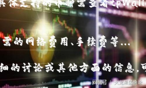 要查询tpWallet中资金的转移记录，以及了解是谁将资金转走，可以按照以下步骤进行。但请注意，由于tpWallet是一个数字钱包，涉及到的具体操作和细节可能会根据不同的区块链和钱包的技术实现略有不同。以下是一个一般性的指南：

### 查询步骤

1. **登录你的tpWallet**：
   - 打开tpWallet应用或网站，通过你的账号和密码登录。如果你使用了助记词或私钥，请确保安全性，不要泄露给他人。

2. **查看交易记录**：
   - 在应用的界面上，通常会有一个“交易记录”或“历史记录”的选项。点击进入，你可以看到你钱包的所有交易信息，包括发送和接收的地址、交易金额、时间戳等。

3. **查找特定的转账记录**：
   - 在交易记录中，你可以通过时间、金额或特定的地址来过滤或者查找特定的转账。如果你知道被转走的金额，可以快速找到相关记录。

4. **分析区块链**（如果适用）：
   - 如果tpWallet支持多种区块链，你可能需要查找特定的区块链区块浏览器（如以太坊的Etherscan，或比特币的Blockchain.info）。你可以在这些平台上输入你的钱包地址，查看所有与这个地址相关的交易活动。

5. **确认转出地址**：
   - 在交易详情中，可以看到转出的地址和转入的地址。记录转出的地址，可以帮助你进一步追踪该地址的活动。

6. **使用第三方工具**（可选）：
   - 有一些工具能够为特定的区块链提供更深入的分析和追踪功能，例如查看某个地址的交易历史、余额等。通过这些工具，你可以更便利地了解资金流动情况。

7. **保持安全**：
   - 在查询过程中，确保使用官方的工具和资源，谨防钓鱼网站和应用程序。此外，确保备份好你的钱包信息，避免因账户丢失而导致资产无法恢复。

### 可能相关的问题

#### 1. tpWallet的安全性如何保证？
tpWallet作为一个数字钱包，其安全性依赖于多种因素，包括加密技术、用户行为以及平台自身的安全措施。用户在使用tpWallet时应注意...

#### 2. 如何保护我的数字资产免受盗窃？
保护数字资产的关键在于安全的操作习惯和技术手段。用户可以采取多种措施来确保资产安全...

#### 3. 怎样提高对区块链技术的理解？
区块链是一种复杂的技术，深入理解需要不断学习。可以通过书籍、在线课程和社区参与等方式来提升对区块链的理解...

#### 4. tpWallet支持哪些类型的数字货币？
tpWallet支持多种数字货币，这为用户提供了更大的灵活性。常见的数字货币包括比特币、以太坊等，但具体支持的币种需查看tpWallet的官方信息...

#### 5. 如何进行资金转入和转出操作？
资金的转入和转出是数字钱包的基本功能，用户需了解操作步骤和注意事项，以避免错误交易。这包括所需的网络费用、手续费等...

这些问题的探讨将有助于用户更好地理解tpWallet及其使用场景，并提高整体使用体验。如果需要更详细的讨论或其他方面的信息，可以继续询问。