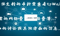 要查询tpWallet中资金的转移