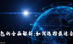 区块链公司数字钱包的全