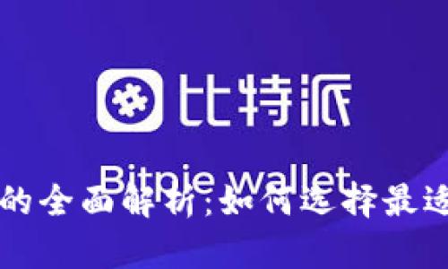 区块链公司数字钱包的全面解析：如何选择最适合你的加密货币钱包