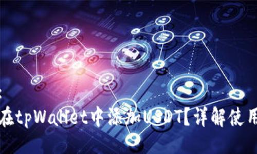 题目:
如何在tpWallet中添加USDT？详解使用指南
