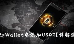 题目:如何在tpWallet中添加USDT？详解使用指南