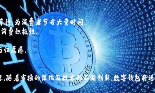 深圳福田：数字钱包引领智能消费新潮流  
深圳福田, 数字钱包, 智能消费, 移动支付, 金融科技/guanjianci

引言
在数字经济蓬勃发展的今天，深圳作为中国的科技创新中心，数字钱包的普及和应用越发广泛。福田作为深圳的重要城区，凭借其发达的商业环境和先进的科技基础设施，为数字钱包的推广提供了理想的土壤。数字钱包不仅为消费者带来了便利，更推动了整个零售生态的转型与升级，成为智能消费的新潮流。

数字钱包基础知识
数字钱包，又称电子钱包，是一种基于互联网的应用程序，允许用户以数字形式存储和管理资金、使用信用卡、借记卡以及其他支付工具进行消费。数字钱包的操作方式通常由手机应用或者网络平台提供，用户可以方便地进行在线支付、转账及理财等多项功能。
在深圳福田，数字钱包不仅适用于日常购物，还扩大到了交通出行、公共服务及各类商务活动中。例如，用户可以通过数字钱包支付地铁票、打车费以及水电费等，这种全面的应用场景使得数字钱包在人们的生活中逐渐占据重要位置。

数字钱包的优势
在深圳福田，数字钱包的优势主要体现在以下几个方面：
ul
listrong便捷性：/strong用户只需一个手机应用即可完成多种支付功能，无需携带现金或银行卡，极大简化了支付流程。/li
listrong安全性：/strong数字钱包通常采用多重身份验证及加密技术，增强了用户信息及资金的安全性。/li
listrong高效性：/strong交易即时到账、实时记录、自动管理消费情况，使得用户能够更高效地管理财务。/li
listrong智能化：/strong许多数字钱包应用结合了大数据和人工智能，为用户提供个性化的推荐和服务。/li
/ul

数字钱包在福田市场的发展现状
深圳福田的数字钱包市场已经进入快速发展阶段。近年来，越来越多的商家接入数字钱包系统，支持用户通过手机进行支付。而用户也逐渐接受并习惯了这种新的消费方式，使得数字钱包的使用率不断攀升。
根据相关统计数据，福田区域内的数字钱包用户已经达到了百万级别，市场交易额以每年30%的速度增长。许多本地商家为了提升顾客体验，纷纷推出了针对数字钱包用户的优惠活动，这种良性互动有力促进了数字经济的发展。

可能相关的问题
ol
li数字钱包在福田的普及对传统支付方式有什么影响？/li
li深圳福田的数字钱包安全性如何保障？/li
li用户如何选择合适的数字钱包？/li
li数字钱包在未来的发展趋势是什么？/li
li如何通过数字钱包提升消费者体验？/li
/ol

数字钱包在福田的普及对传统支付方式的影响
随着数字钱包的普及，传统支付方式如现金支付和银行卡刷卡正在逐渐被边缘化。消费者的支付习惯正在向更快捷、更安全的方式转变。
首先，从总体交易额来看，数字钱包的使用频率显著提高，而现金支付的比例在逐年下降。据统计，福田地区的商家中，采用数字支付的交易额已超越传统支付方式，成为主流。
其次，数字钱包提供的便捷体验，使得消费者更加倾向于选择这种支付方式。例如，在快节奏的生活中，即时支付能节省更多时间，尤其在高峰时段，消费者希望尽可能缩短排队等待的时间。
此外，数字钱包的优惠活动也吸引了大量的消费者，商家通过折扣和积分活动，鼓励用户使用数字钱包进行消费，进一步加速了传统支付方式的衰退。
然而，传统支付方式并不会瞬间消失，它们依然在特定场景中发挥作用。例如，部分消费者在面对小额支付时，仍然习惯使用现金。因此，未来的市场将是在数字钱包和传统支付间的竞争与共存。

深圳福田的数字钱包安全性如何保障
安全性是数字钱包用户关注的最重要因素之一。深圳福田的数字钱包开发商在技术和机制上不断创新，以保障用户资金和信息的安全。
首先，多因素身份验证是数字钱包安全机制的一部分。在用户支付时，不仅需要输入密码，还可能需通过短信验证码、指纹识别或面部识别等方法进行进一步验证，增强了安全性。
其次，数据加密技术的应用也是保护用户信息的重要措施。数字钱包使用高级加密标准（AES）加密用户的支付信息和账户信息，确保数据在传输过程中无法被截取和泄露。
再者，数字钱包提供实时监控和风险防范机制。用户在发现可疑交易时，可以及时与客服团队联系，同时，钱包的使用行为也被实时监控，一旦检测到异常操作，系统会迅速冻结账户，防止进一步损失。
此外，宣传安全知识也尤为重要。通过用户教育，教会用户如何妥善管理自己的账户信息，提高避免诈骗的意识，提升整体安全意识。

用户如何选择合适的数字钱包
选择一款合适的数字钱包对于用户来说至关重要。深圳福田的用户可考虑以下几个方面：
首先，查看数字钱包的功能。不同的钱包可能侧重于不同的支付功能，用户需要根据自己的需求选择合适的产品。例如，有些钱包可能更侧重于线下支付，有些则在网上购物中更为便捷。
其次，注意安全性。一款数字钱包的安全机制直接影响到用户的资金安全，因此在选择时，应当关注其运用的加密技术和身份验证方式。可以查看其他用户的评价和反馈，了解该钱包在安全方面的具体表现。
第三，考量平台口碑。选择知名度较高或者市场占有率较大的钱包产品，往往能获得更好的服务和技术支持。用户可以通过调查和对比，选择那些在用户中享有良好口碑的产品。
最后，看看是否有便捷的客服支持。遇到问题时能够及时联系到客服，寻求帮助，这会极大提升用户的使用体验。

数字钱包在未来的发展趋势
随着技术的不断进步，数字钱包的未来发展前景十分广阔。以下几个方向可能成为未来的发展趋势：
首先，数字钱包将更加智能化。人工智能技术的应用将使得数字钱包能够根据用户的消费习惯和偏好，智能推荐适合的产品和服务，实现个性化的支付体验。
其次，区块链技术的引入可能成为数字钱包新的突破口。区块链赋予数字钱包更高的透明性和安全性，通过智能合约可以实现更复杂的金融交易，这将打开新一轮的市场机会。
再者，数字钱包的跨境支付功能将变得越来越普遍。随着全球化的推进，用户对国际支付的需求不断增加，未来的数字钱包将更加注重在跨国支付时的效率与安全性。
最后，数字钱包的金融服务将日益丰富，除了支付功能外，理财、保险等多重金融服务将逐渐被整合到数字钱包中，提高用户的综合体验。

如何通过数字钱包提升消费者体验
数字钱包不仅是一种支付工具，它还可以提升用户的整体消费体验。
首先，通过为用户提供便捷的支付方式，增强消费的流畅性。例如，在餐饮、购物等场所，用户只需扫一扫就能完成交易，无需排队等待，为消费者节省大量时间。
其次，数字钱包的促销活动可以吸引更多用户参与消费。商家可以通过数字钱包向用户推送专属优惠券或积分活动，提升用户的消费积极性。
再者，消费者可以通过数字钱包方便地记录消费情况，实时了解自己的财务状况，帮助用户更好地管理财务。
最后，数字钱包的社交功能也增加了消费的乐趣。用户可以通过分享消费经验、推荐服务而获得奖励，进一步增强用户的参与感与归属感。

结论
深圳福田的数字钱包确实为智能消费开启了新篇章。其便捷性、安全性、智能化的趋势，使其在商业领域中受到了广泛关注与欢迎。随着市场的深化及技术的不断创新，数字钱包将进一步融入人们的日常生活，推动经济的全面数字化进程。