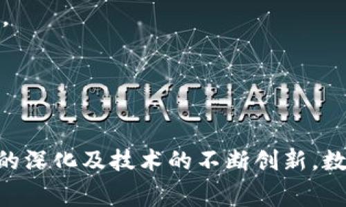 深圳福田：数字钱包引领智能消费新潮流  
深圳福田, 数字钱包, 智能消费, 移动支付, 金融科技/guanjianci

引言
在数字经济蓬勃发展的今天，深圳作为中国的科技创新中心，数字钱包的普及和应用越发广泛。福田作为深圳的重要城区，凭借其发达的商业环境和先进的科技基础设施，为数字钱包的推广提供了理想的土壤。数字钱包不仅为消费者带来了便利，更推动了整个零售生态的转型与升级，成为智能消费的新潮流。

数字钱包基础知识
数字钱包，又称电子钱包，是一种基于互联网的应用程序，允许用户以数字形式存储和管理资金、使用信用卡、借记卡以及其他支付工具进行消费。数字钱包的操作方式通常由手机应用或者网络平台提供，用户可以方便地进行在线支付、转账及理财等多项功能。
在深圳福田，数字钱包不仅适用于日常购物，还扩大到了交通出行、公共服务及各类商务活动中。例如，用户可以通过数字钱包支付地铁票、打车费以及水电费等，这种全面的应用场景使得数字钱包在人们的生活中逐渐占据重要位置。

数字钱包的优势
在深圳福田，数字钱包的优势主要体现在以下几个方面：
ul
listrong便捷性：/strong用户只需一个手机应用即可完成多种支付功能，无需携带现金或银行卡，极大简化了支付流程。/li
listrong安全性：/strong数字钱包通常采用多重身份验证及加密技术，增强了用户信息及资金的安全性。/li
listrong高效性：/strong交易即时到账、实时记录、自动管理消费情况，使得用户能够更高效地管理财务。/li
listrong智能化：/strong许多数字钱包应用结合了大数据和人工智能，为用户提供个性化的推荐和服务。/li
/ul

数字钱包在福田市场的发展现状
深圳福田的数字钱包市场已经进入快速发展阶段。近年来，越来越多的商家接入数字钱包系统，支持用户通过手机进行支付。而用户也逐渐接受并习惯了这种新的消费方式，使得数字钱包的使用率不断攀升。
根据相关统计数据，福田区域内的数字钱包用户已经达到了百万级别，市场交易额以每年30%的速度增长。许多本地商家为了提升顾客体验，纷纷推出了针对数字钱包用户的优惠活动，这种良性互动有力促进了数字经济的发展。

可能相关的问题
ol
li数字钱包在福田的普及对传统支付方式有什么影响？/li
li深圳福田的数字钱包安全性如何保障？/li
li用户如何选择合适的数字钱包？/li
li数字钱包在未来的发展趋势是什么？/li
li如何通过数字钱包提升消费者体验？/li
/ol

数字钱包在福田的普及对传统支付方式的影响
随着数字钱包的普及，传统支付方式如现金支付和银行卡刷卡正在逐渐被边缘化。消费者的支付习惯正在向更快捷、更安全的方式转变。
首先，从总体交易额来看，数字钱包的使用频率显著提高，而现金支付的比例在逐年下降。据统计，福田地区的商家中，采用数字支付的交易额已超越传统支付方式，成为主流。
其次，数字钱包提供的便捷体验，使得消费者更加倾向于选择这种支付方式。例如，在快节奏的生活中，即时支付能节省更多时间，尤其在高峰时段，消费者希望尽可能缩短排队等待的时间。
此外，数字钱包的优惠活动也吸引了大量的消费者，商家通过折扣和积分活动，鼓励用户使用数字钱包进行消费，进一步加速了传统支付方式的衰退。
然而，传统支付方式并不会瞬间消失，它们依然在特定场景中发挥作用。例如，部分消费者在面对小额支付时，仍然习惯使用现金。因此，未来的市场将是在数字钱包和传统支付间的竞争与共存。

深圳福田的数字钱包安全性如何保障
安全性是数字钱包用户关注的最重要因素之一。深圳福田的数字钱包开发商在技术和机制上不断创新，以保障用户资金和信息的安全。
首先，多因素身份验证是数字钱包安全机制的一部分。在用户支付时，不仅需要输入密码，还可能需通过短信验证码、指纹识别或面部识别等方法进行进一步验证，增强了安全性。
其次，数据加密技术的应用也是保护用户信息的重要措施。数字钱包使用高级加密标准（AES）加密用户的支付信息和账户信息，确保数据在传输过程中无法被截取和泄露。
再者，数字钱包提供实时监控和风险防范机制。用户在发现可疑交易时，可以及时与客服团队联系，同时，钱包的使用行为也被实时监控，一旦检测到异常操作，系统会迅速冻结账户，防止进一步损失。
此外，宣传安全知识也尤为重要。通过用户教育，教会用户如何妥善管理自己的账户信息，提高避免诈骗的意识，提升整体安全意识。

用户如何选择合适的数字钱包
选择一款合适的数字钱包对于用户来说至关重要。深圳福田的用户可考虑以下几个方面：
首先，查看数字钱包的功能。不同的钱包可能侧重于不同的支付功能，用户需要根据自己的需求选择合适的产品。例如，有些钱包可能更侧重于线下支付，有些则在网上购物中更为便捷。
其次，注意安全性。一款数字钱包的安全机制直接影响到用户的资金安全，因此在选择时，应当关注其运用的加密技术和身份验证方式。可以查看其他用户的评价和反馈，了解该钱包在安全方面的具体表现。
第三，考量平台口碑。选择知名度较高或者市场占有率较大的钱包产品，往往能获得更好的服务和技术支持。用户可以通过调查和对比，选择那些在用户中享有良好口碑的产品。
最后，看看是否有便捷的客服支持。遇到问题时能够及时联系到客服，寻求帮助，这会极大提升用户的使用体验。

数字钱包在未来的发展趋势
随着技术的不断进步，数字钱包的未来发展前景十分广阔。以下几个方向可能成为未来的发展趋势：
首先，数字钱包将更加智能化。人工智能技术的应用将使得数字钱包能够根据用户的消费习惯和偏好，智能推荐适合的产品和服务，实现个性化的支付体验。
其次，区块链技术的引入可能成为数字钱包新的突破口。区块链赋予数字钱包更高的透明性和安全性，通过智能合约可以实现更复杂的金融交易，这将打开新一轮的市场机会。
再者，数字钱包的跨境支付功能将变得越来越普遍。随着全球化的推进，用户对国际支付的需求不断增加，未来的数字钱包将更加注重在跨国支付时的效率与安全性。
最后，数字钱包的金融服务将日益丰富，除了支付功能外，理财、保险等多重金融服务将逐渐被整合到数字钱包中，提高用户的综合体验。

如何通过数字钱包提升消费者体验
数字钱包不仅是一种支付工具，它还可以提升用户的整体消费体验。
首先，通过为用户提供便捷的支付方式，增强消费的流畅性。例如，在餐饮、购物等场所，用户只需扫一扫就能完成交易，无需排队等待，为消费者节省大量时间。
其次，数字钱包的促销活动可以吸引更多用户参与消费。商家可以通过数字钱包向用户推送专属优惠券或积分活动，提升用户的消费积极性。
再者，消费者可以通过数字钱包方便地记录消费情况，实时了解自己的财务状况，帮助用户更好地管理财务。
最后，数字钱包的社交功能也增加了消费的乐趣。用户可以通过分享消费经验、推荐服务而获得奖励，进一步增强用户的参与感与归属感。

结论
深圳福田的数字钱包确实为智能消费开启了新篇章。其便捷性、安全性、智能化的趋势，使其在商业领域中受到了广泛关注与欢迎。随着市场的深化及技术的不断创新，数字钱包将进一步融入人们的日常生活，推动经济的全面数字化进程。