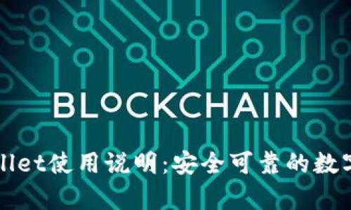 全面解析tpWallet使用说明：安全可靠的数字钱包使用指南