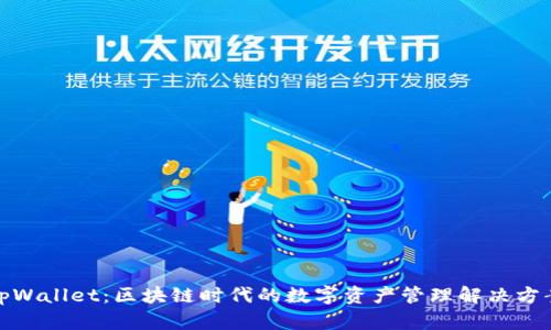 tpWallet：区块链时代的数字资产管理解决方案