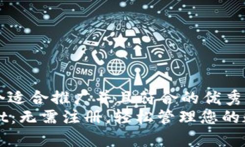 思考一个适合推广并且符合的优秀  
tpWallet：无需注册，轻松管理您的数字资产