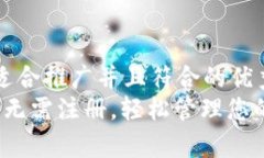 思考一个适合推广并且符合的优秀  tpWallet：无需
