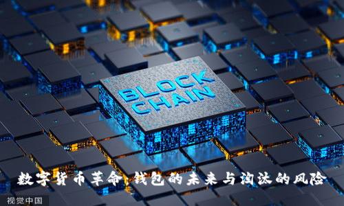 数字货币革命：钱包的未来与淘汰的风险