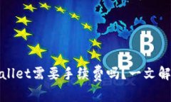 BNB提到TPWallet需要手续费吗？一文解读手续费机制