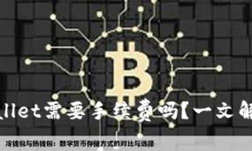 BNB提到TPWallet需要手续费吗？一文解读手续费机制