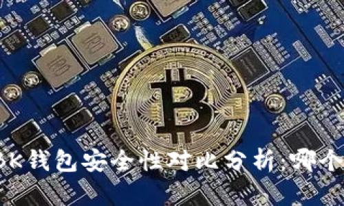 tpWallet与BK钱包安全性对比分析：哪个更值得信赖?