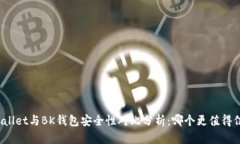 tpWallet与BK钱包安全性对比分析：哪个更值得信赖