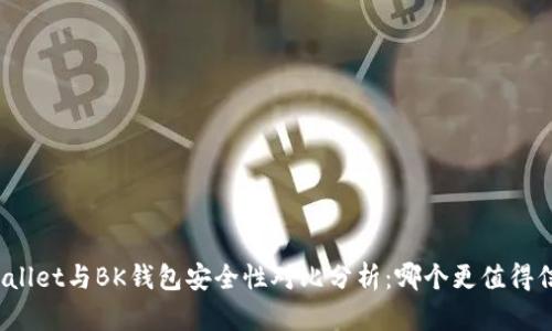 tpWallet与BK钱包安全性对比分析：哪个更值得信赖?