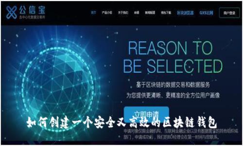 如何创建一个安全又高效的区块链钱包