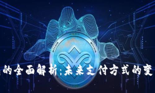 数字钱包的全面解析：未来支付方式的变革与影响